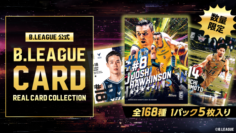 公式トレーディングカード「B.LEAGUE CARD ～REAL CARD COLLECTION～」の発売が決定！