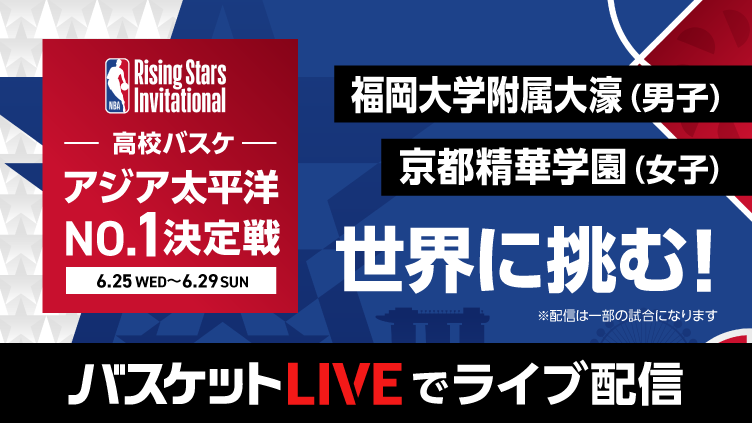 バスケットLIVEで配信！