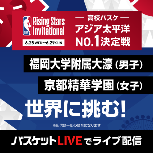 バスケットLIVEで配信！