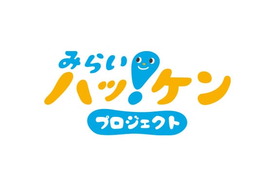 みらいハッ!ケンプロジェクト
