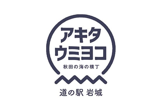 道の駅岩城 アキタウミヨコ
