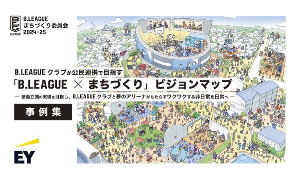 「B.LEAGUE×まちづくり」特設サイト公開のお知らせ