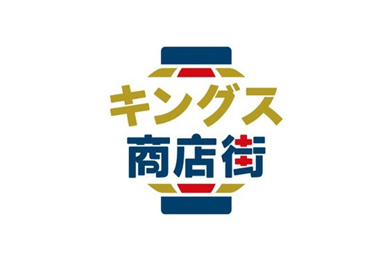キングス商店街