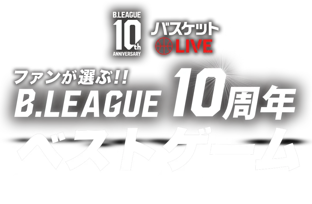 B.LEAGUE９シーズンのベストゲームを厳選！クラブのNo.1ベストゲームをみんなで決めよう！