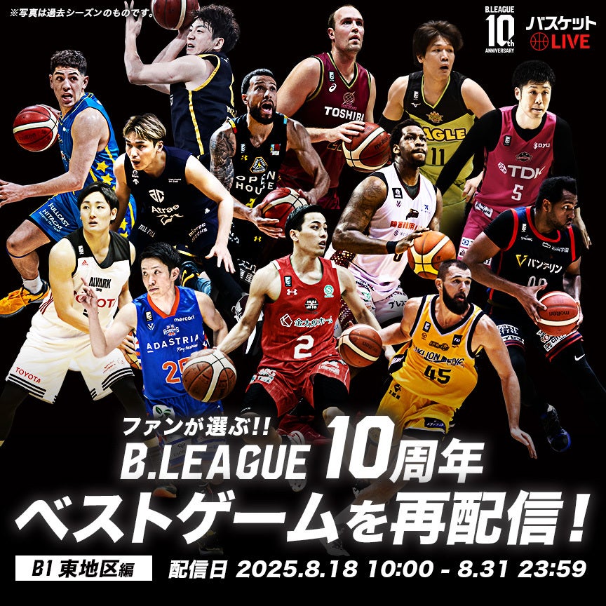 名場面をもう一度！B1東地区 ベストゲーム