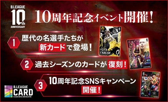 B.LEAGUE10周年記念、B.LEAGUE CARD大型イベント開催中のお知らせ | B