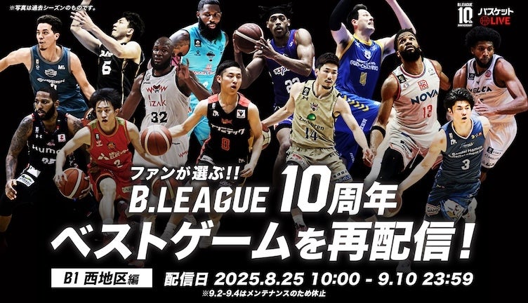 名場面をもう一度！B1西地区 ベストゲーム