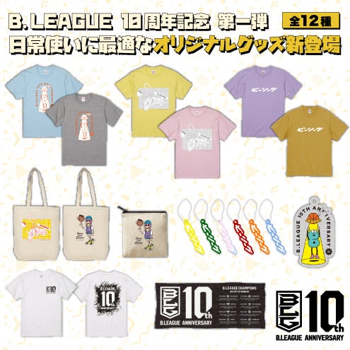 日常使いに最適な10周年グッズ新登場！