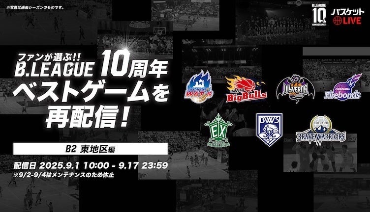 名場面をもう一度！B2東地区 ベストゲーム