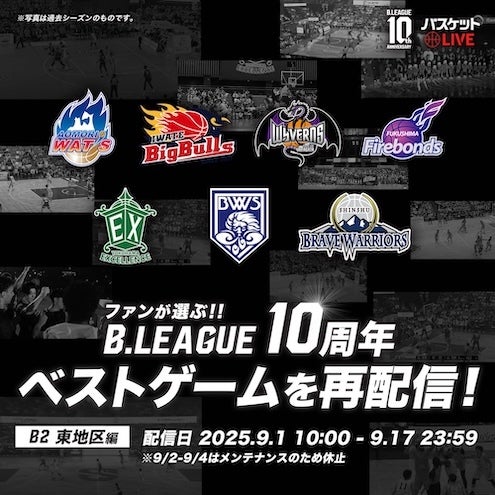 名場面をもう一度！B2東地区 ベストゲーム
