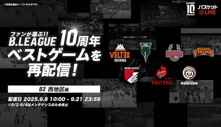 名場面をもう一度！B2西地区 ベストゲーム