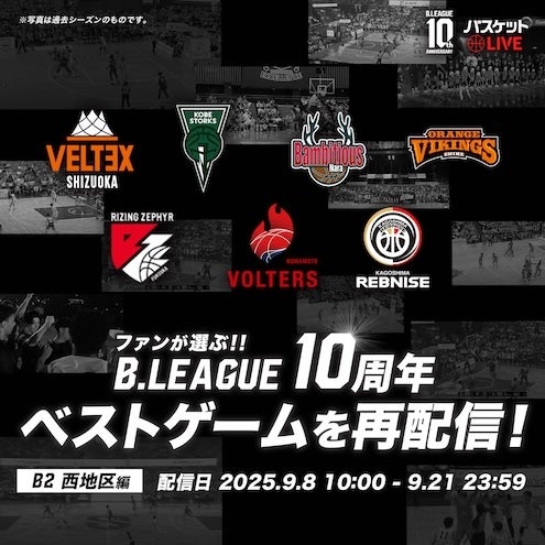 名場面をもう一度！B2西地区 ベストゲーム