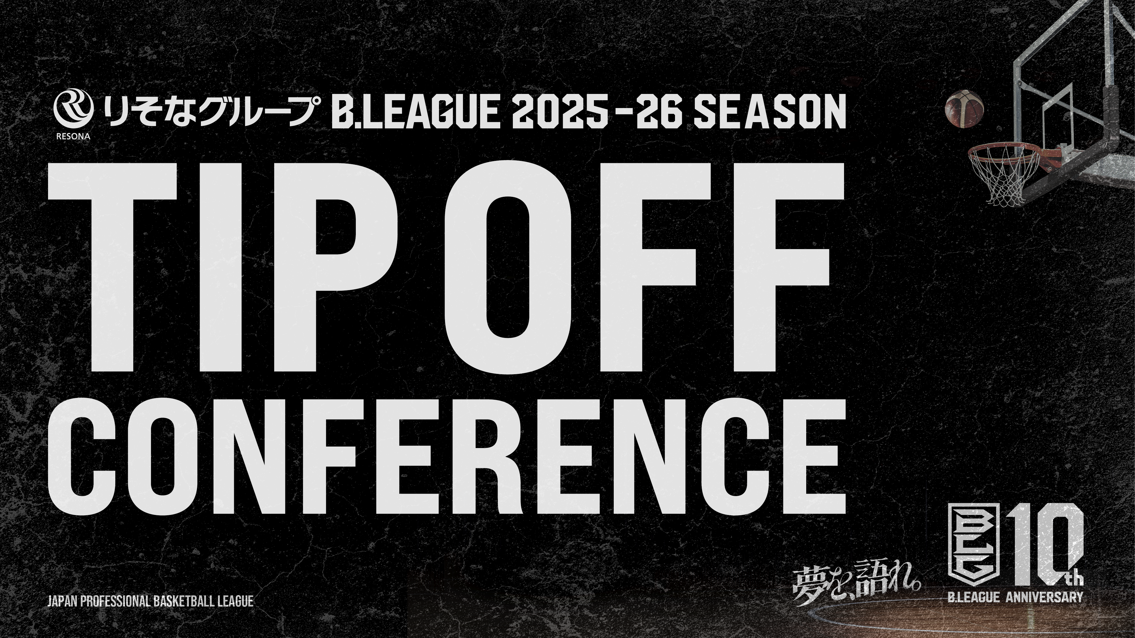 「りそなグループ B.LEAGUE 2025-26 SEASON TIPOFFカンファレンス」開催決定のお知らせ　～B1選手25名が集結、バスケットLIVEなどで配信～