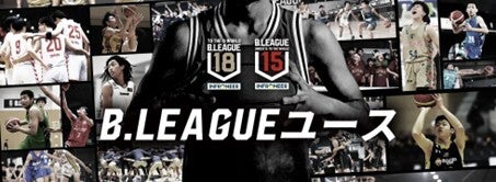 B.LEAGUE公式サイト内にて「育成・発掘」ページがオープン ～B.LEAGUEユースをはじめとしたB.LEAGUEの育成・発掘に関する情報をまとめたページに～