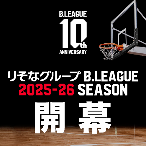 開幕戦チケットを手に入れよう！