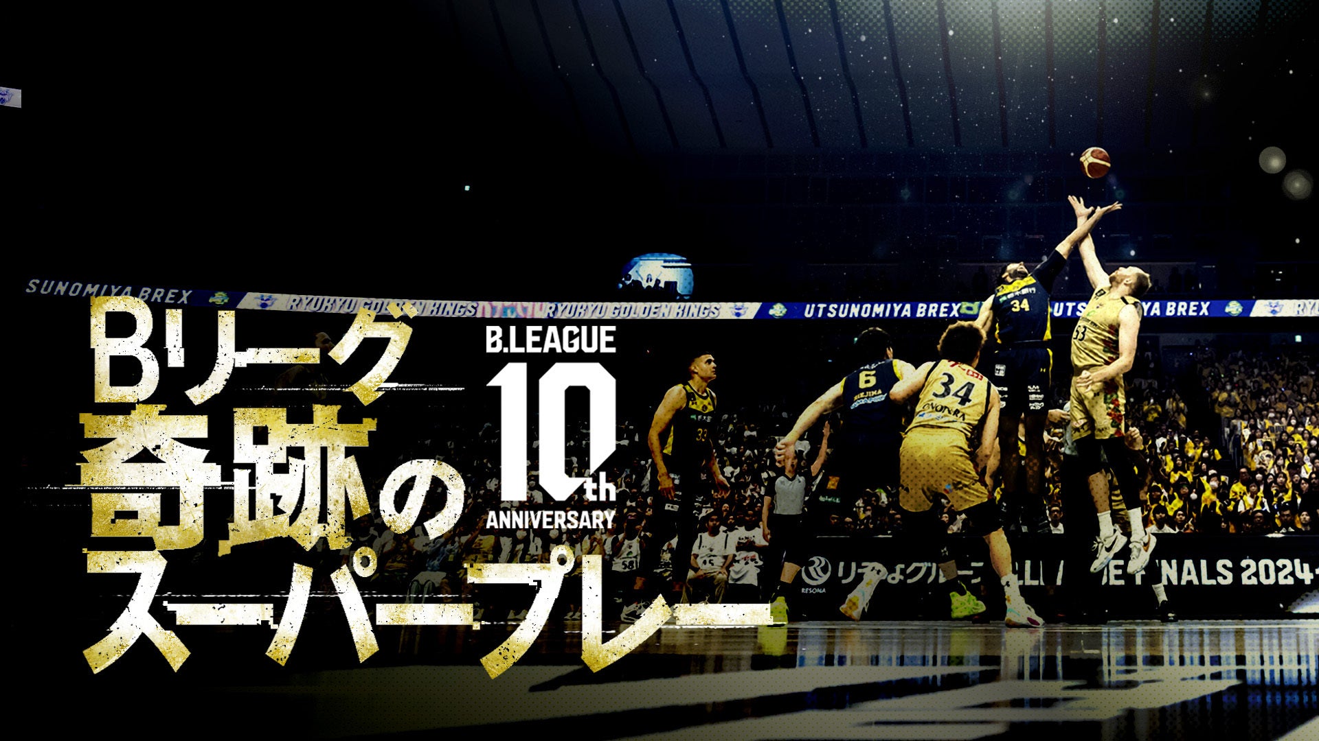 B.LEAGUE 10周年記念「Bリーグ 奇跡のスーパープレー」の放送が決定！