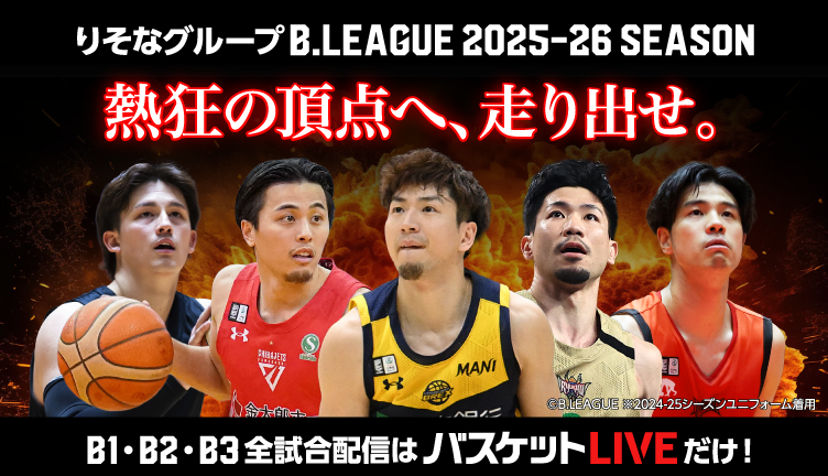 B1.B2.B3 全試合配信はバスケットLIVE！