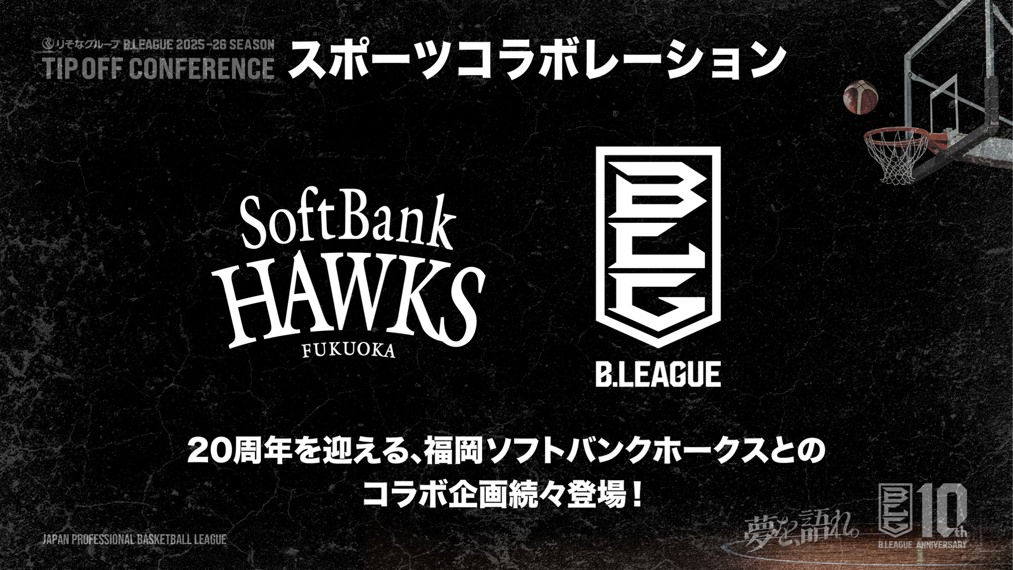 ソフトバンクホークス誕生20周年×B.LEAGUE10周年コラボレーション第4弾決定！ 12月20日(土)、21日(日)の長崎ヴェルカvs サンロッカーズ渋谷戦の試合中継ゲストに日本シリーズで優勝決勝打を放ったソフトバンクホークス野村勇選手が登場