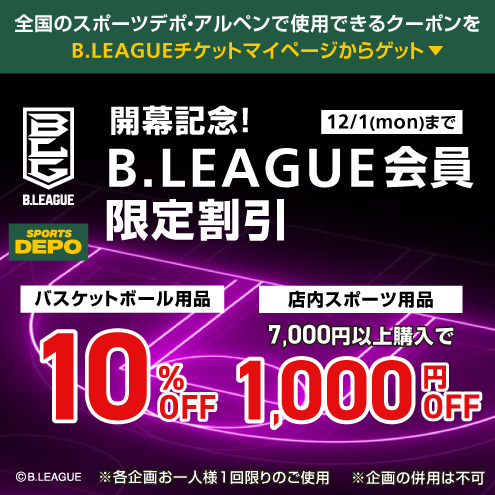 スポーツデポ・アルペン Bリーグ会員限定割引