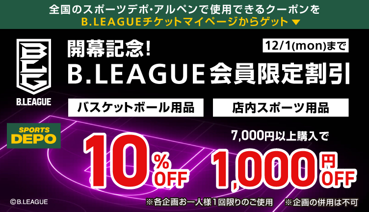 スポーツデポ・アルペン Bリーグ会員限定割引