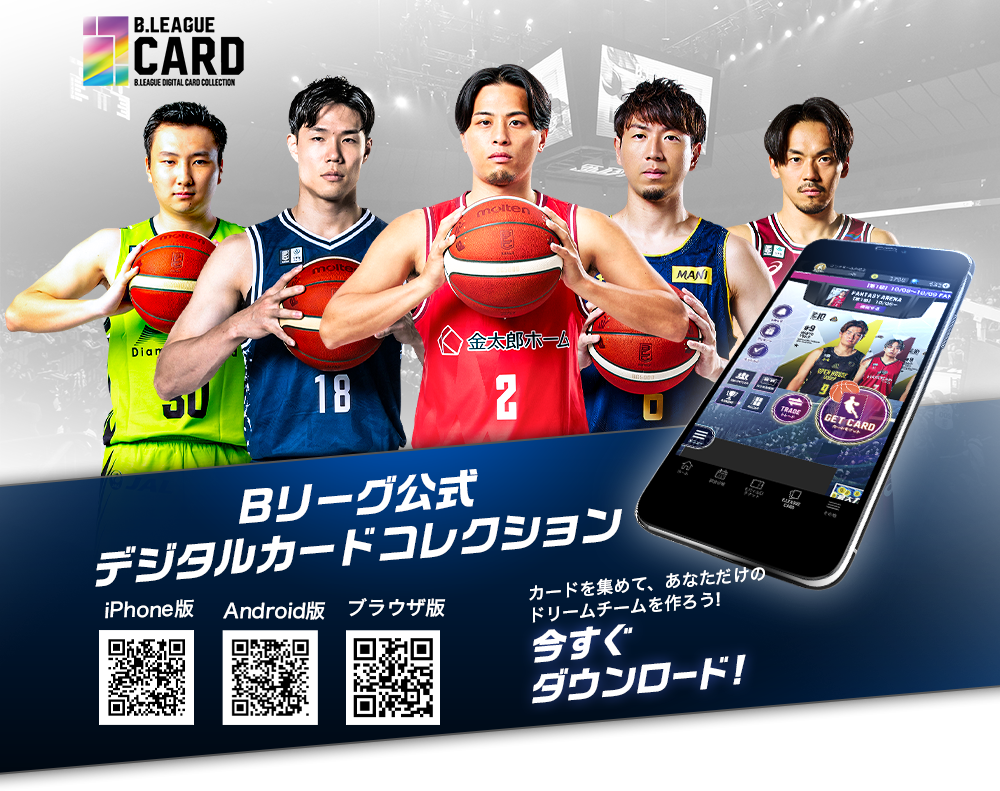 B.LEAGUE カード Bリーグ公式デジタルカードコレクション カードを集めてあなただけのドリームチームを作ろう！