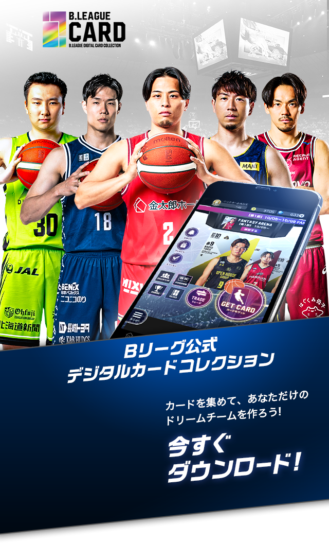 B.LEAGUE カード Bリーグ公式デジタルカードコレクション カードを集めてあなただけのドリームチームを作ろう！