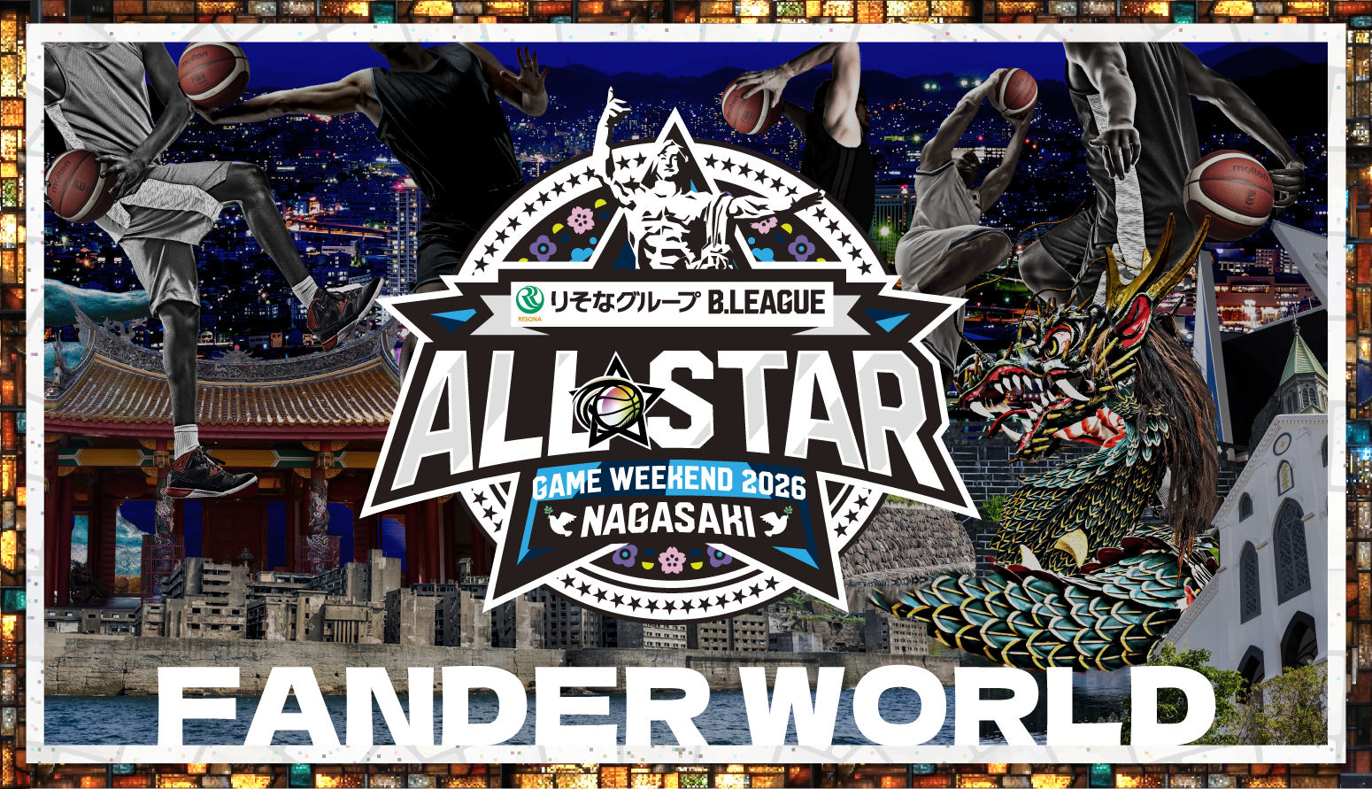 Bリーグオールスターゲーム2026