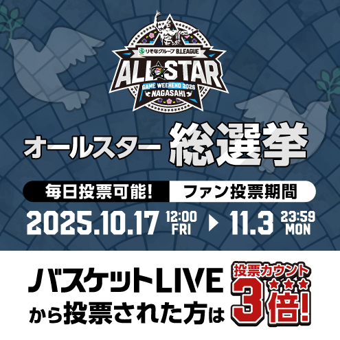 バスケットLIVE オールスター総選挙