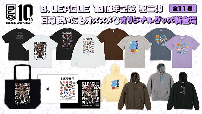 Bリーグ10周年記念 第二弾!日常使いにもオススメなオリジナルグッズが新登場【全11種】