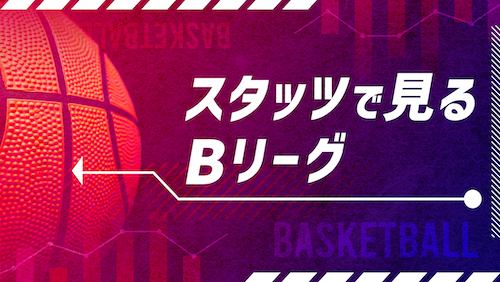 スタッツで見るBリーグ