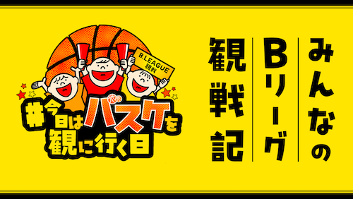 今日はバスケを観に行く日
