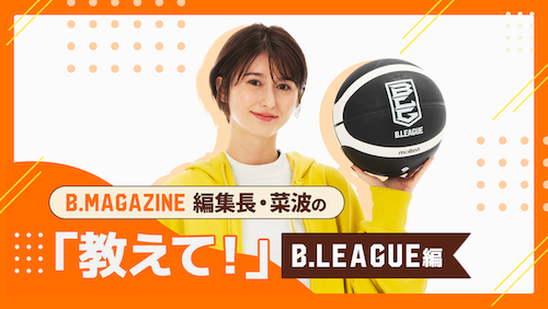 B.MAGAZINE編集長・菜波の「教えて! 」