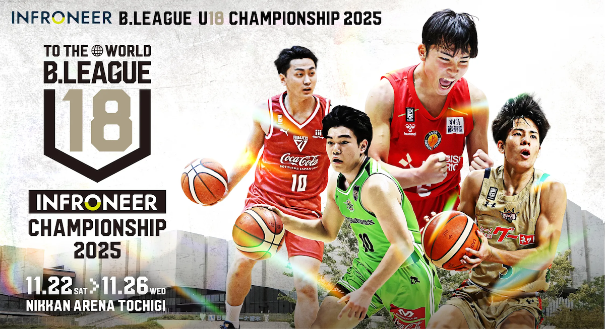 「インフロニア B.LEAGUE U18 CHAMPIONSHIP 2025」サイトオープンのお知らせ