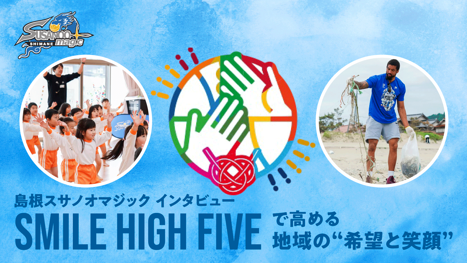 島根スサノオマジック「SMILE HIGH FIVE」で高める地域の“希望と笑顔”