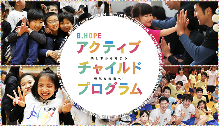 B.Hope アクティブチャイルドプログラム 実施レポート