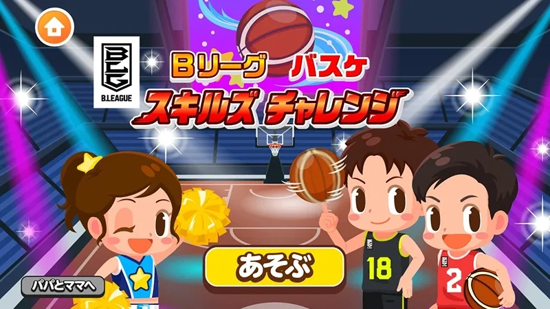 ごっこらんど～Bリーグ バスケ スキルズチャレンジ～