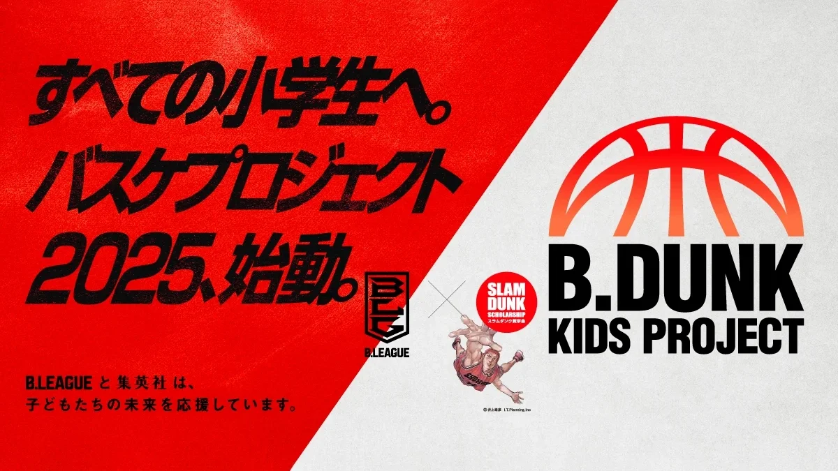 すべての小学生へ。バスケプロジェクト B.DUNK KIDS PROJECT