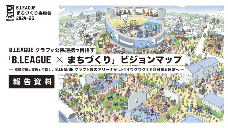「B.LEAGUE×まちづくり委員会」における報告書を公開 ～感動を日常に、地域創生を目指すビジョンを策定～