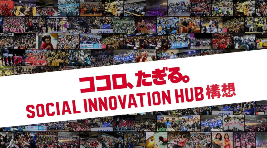 B.LEAGUEのパートナーシップとは（SOCIAL INNOVATION HUB）