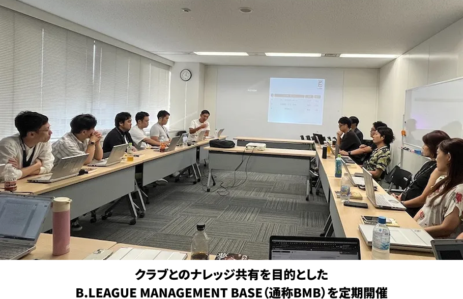クラブとのナレッジ共有を目的としたB.LEAGUE MANAGEMENT BASE（通称BMB）を定期開催
