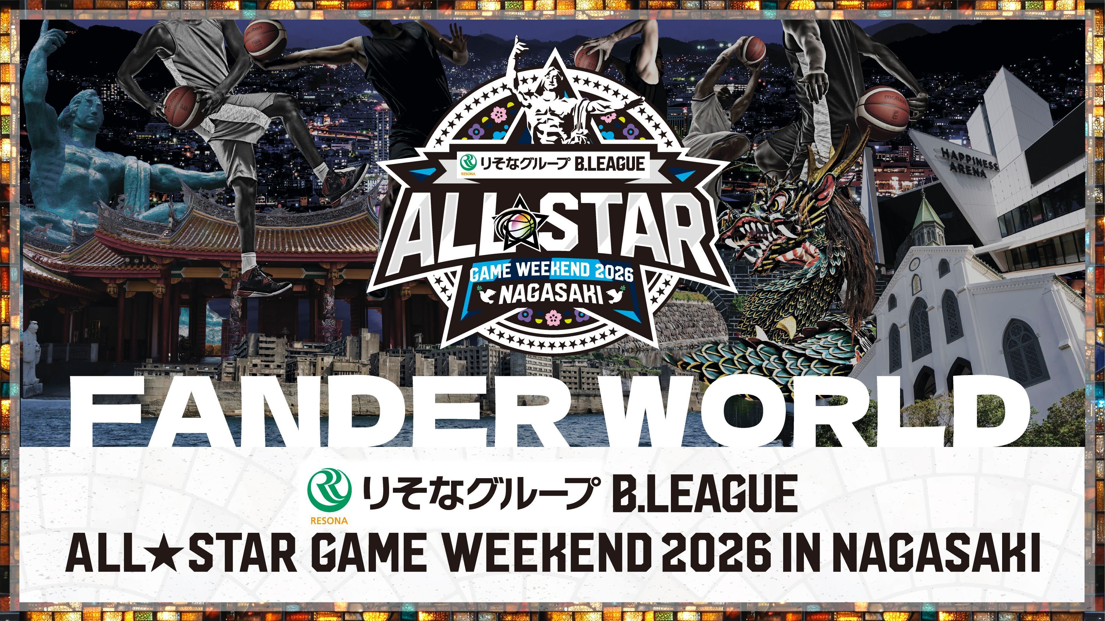 「りそなグループ B.LEAGUE ALL-STAR GAME WEEKEND 2026 IN NAGASAKI」各イベントの出場選手を発表