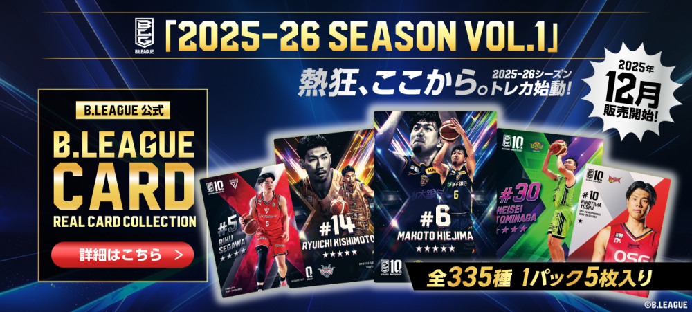 B.LEAGUE公式トレーディングカード「2025-26 SEASON VOL.1」発売決定!