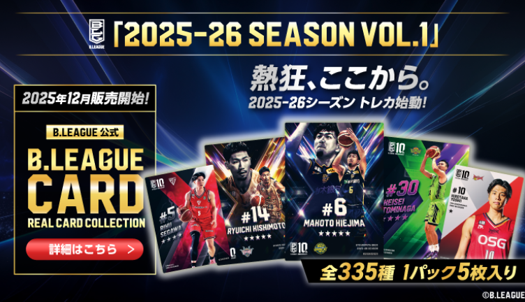 2025-26シーズン リアルカードが登場！