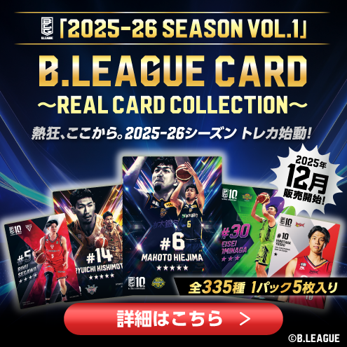 2025-26シーズン リアルカードが登場！