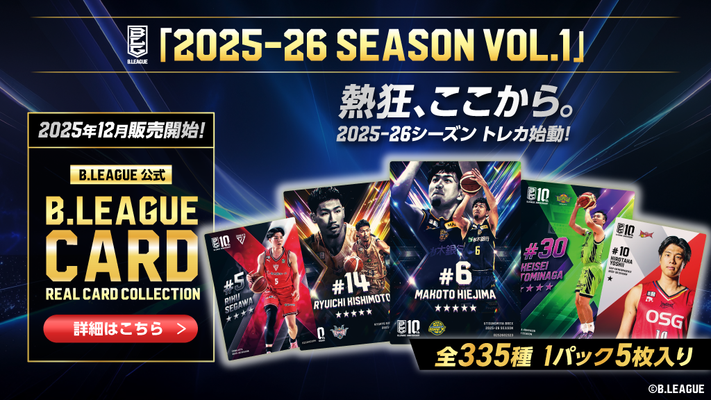 B.LEAGUE公式トレーディングカード「2025-26 SEASON VOL.1」発売決定！ B1・B2全クラブで本格展開される本カードコレクションは、VOL.1とVOL.2の2シリーズで全選手カードが登場予定
