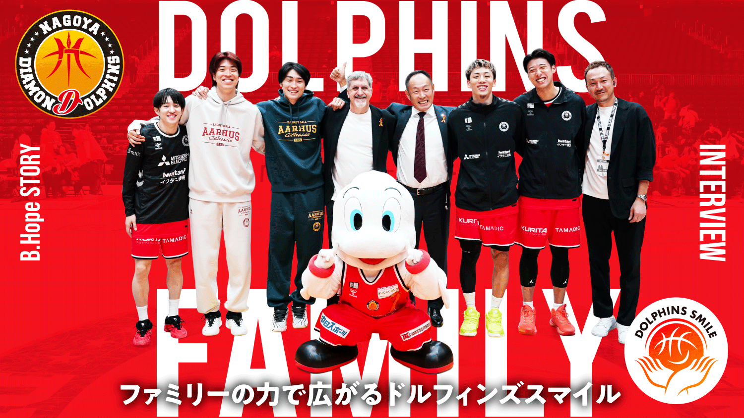 名古屋Dインタビュー「“ファミリー”の力で広がるドルフィンズスマイル」