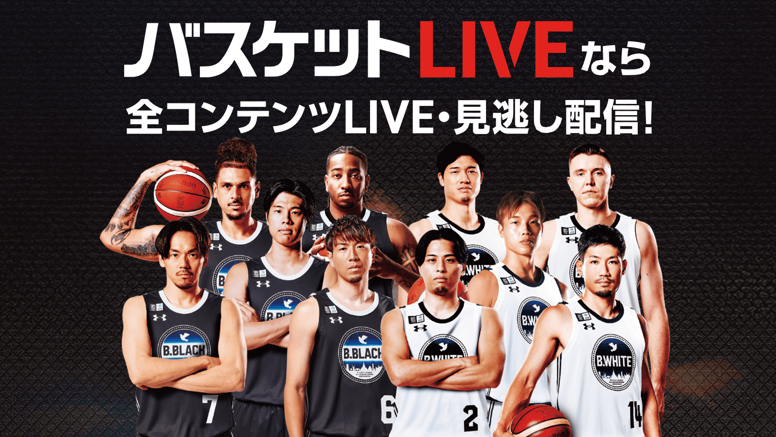 バスケットLIVEのイメージ