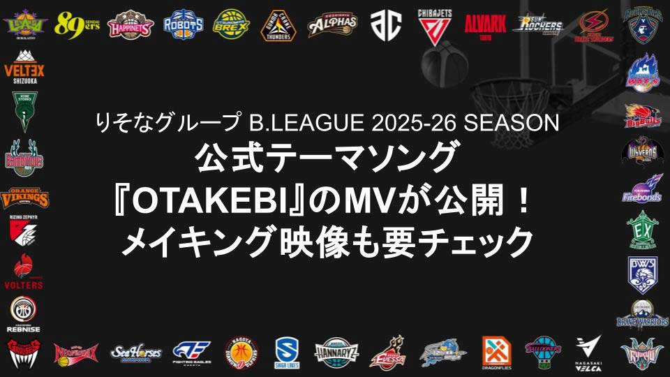 りそなグループ B.LEAGUE 2025-26 SEASON 公式テーマソング『OTAKEBI』のMVが公開！メイキング映像も要チェック