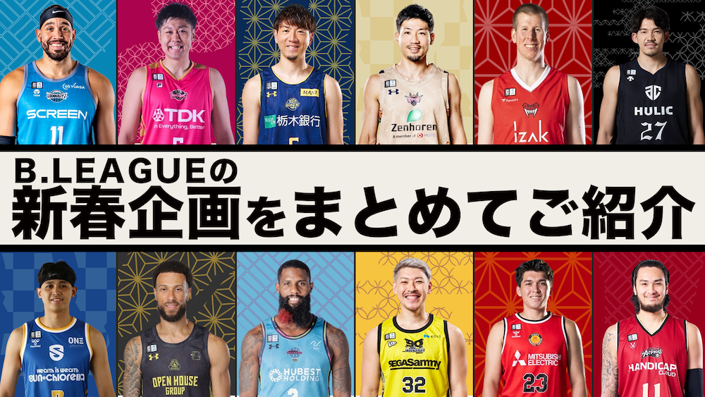 【謹賀新年2026】B.LEAGUEの新春企画をまとめてご紹介【午年】