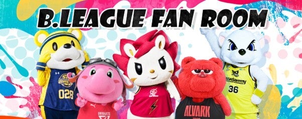 B.LEAGUE初のファン参加型・公式コミュニティが誕生！ 好きなテーマで語り合える「B.LEAGUE FAN ROOM」がオープン ～ B.LEAGUEを愛するすべてのファンがオンラインでひとつに繋がる ～